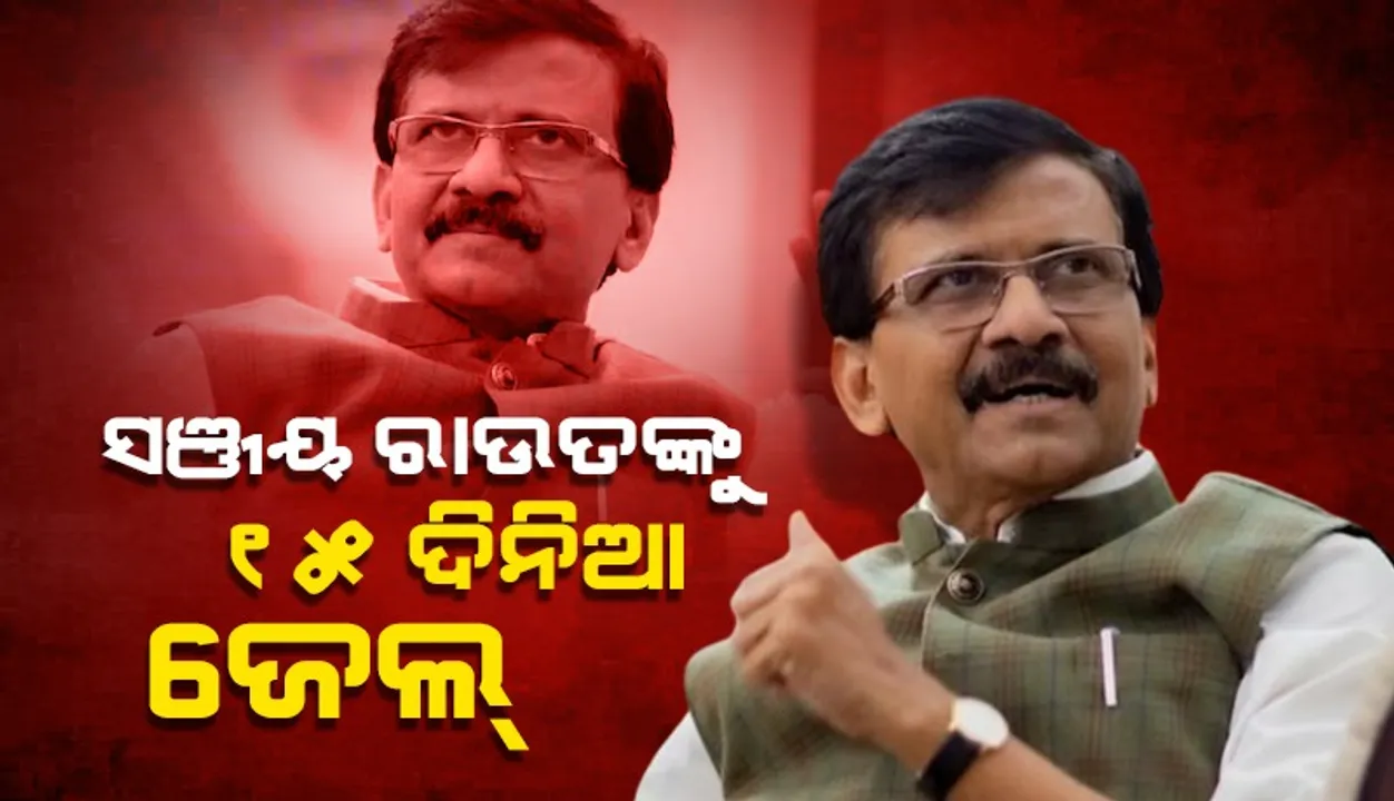  ମାନହାନୀ ମାମଲାରେ ସଞ୍ଜୟଙ୍କୁ ୧୫ ଦିନ ଜେଲ୍‌ ‌ଦଣ୍ଡ ଶୁଣାଇଲେ ସୁପ୍ରିମ୍‌କୋର୍ଟ
