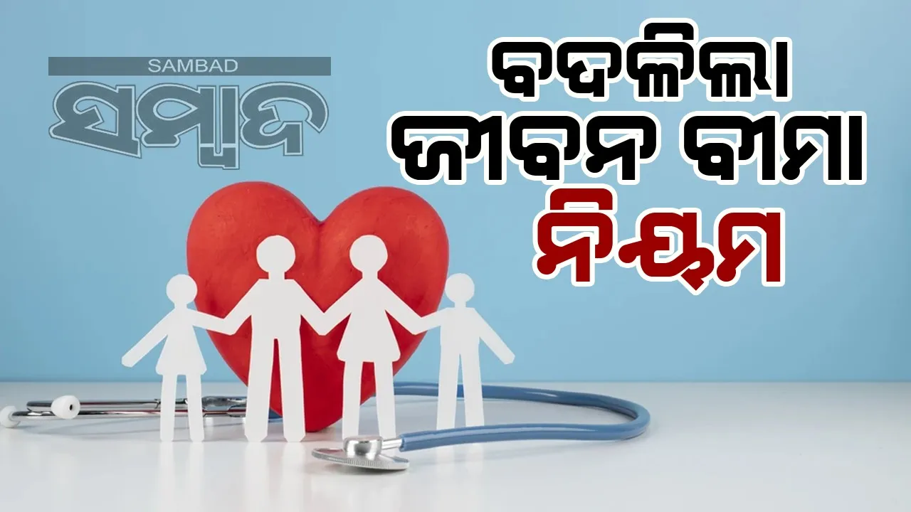  ଜୀବନ ବୀମା ନିୟମ ବଦଳିଲା, ପଲିସି ସରେଣ୍ଡର କରିବା ପରେ ମଧ୍ୟ ମିଳିବ ଲାଭ