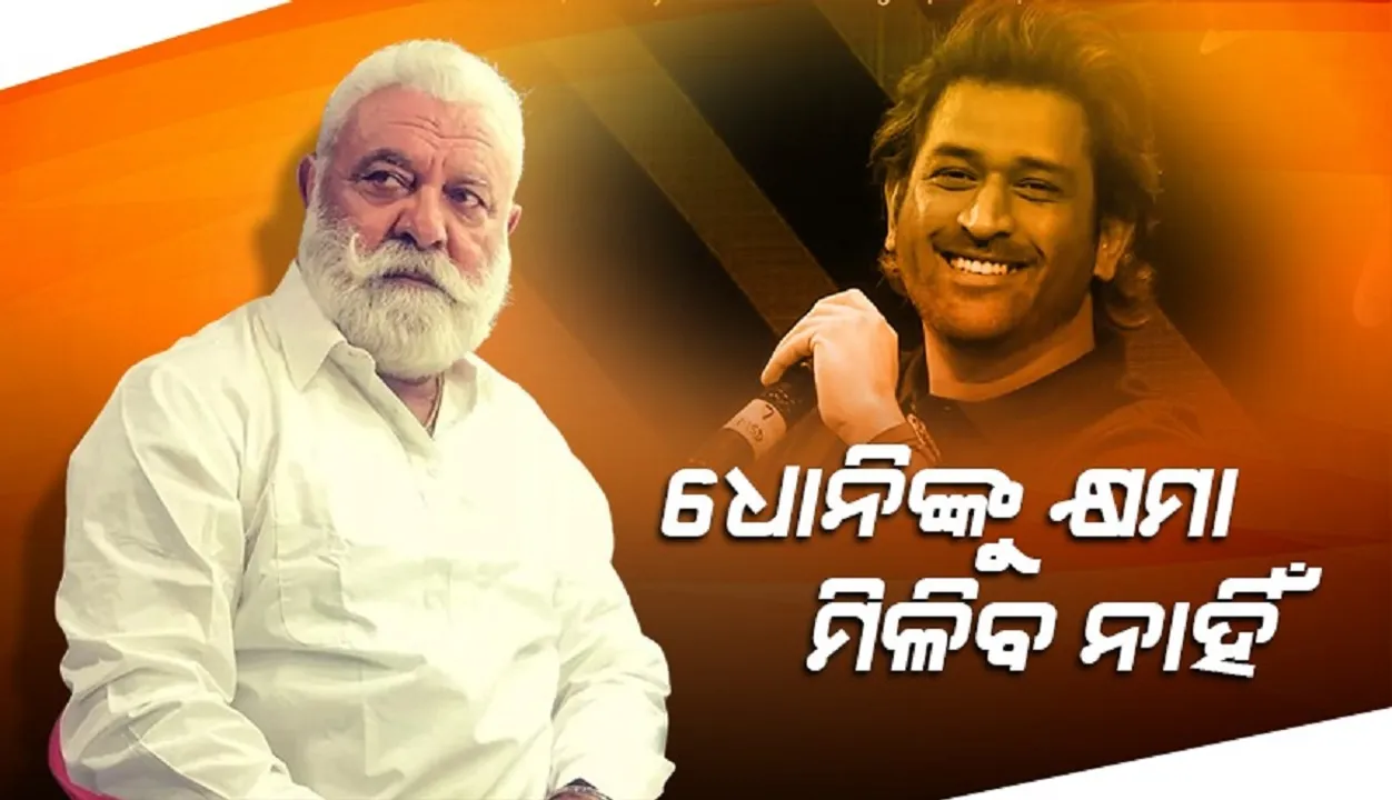 ଯୁବରାଜଙ୍କୁ ଈର୍ଷା କରନ୍ତି ଧୋନି,ସେ କ୍ଷମା ପାଇବାକୁ ଯୋଗ୍ୟ ନୁହନ୍ତି: ଯୋଗରାଜ