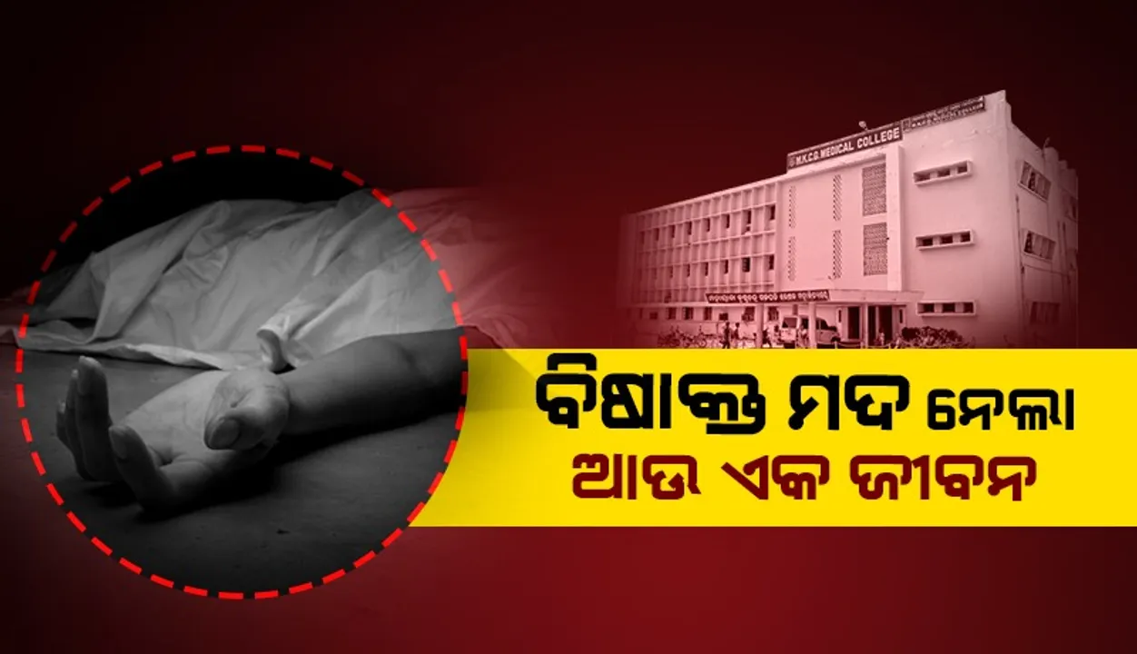  ଚିକିଟି ବିଷାକ୍ତ ମଦ ଘଟଣା: ଆଉଜଣଙ୍କ ପ୍ରାଣହାନି, ମୃତ୍ୟୁସଂଖ୍ୟା ୩କୁ ବୃଦ୍ଧି