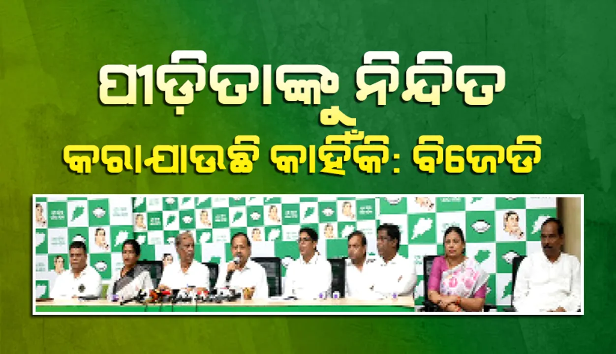  ପୀଡ଼ିତାଙ୍କୁ ନିନ୍ଦିତ କରାଯାଉଛି କାହିଁକି: ବିଜେଡି