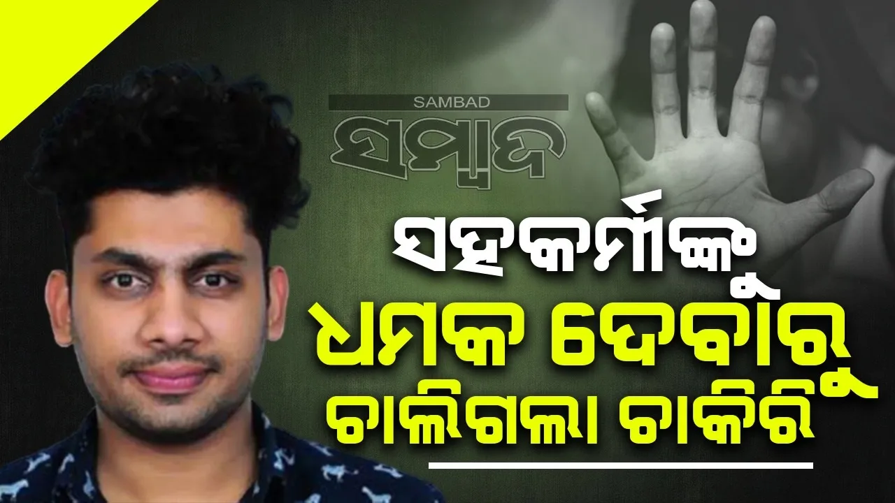  ସହକର୍ମୀଙ୍କୁ ଏସିଡ ମାଡ଼ କରିବାକୁ ଧମକ ଦେବାରୁ ଚାଲିଗଲା ଚାକିରି