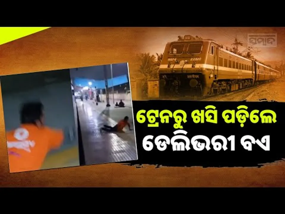ଚଳନ୍ତା ଟ୍ରେନରୁ ଖସି ପଡ଼ିଲେ ଡେଲିଭରୀ ବଏ: Delivery Boy Falls from Moving Train While on Duty || Sambad