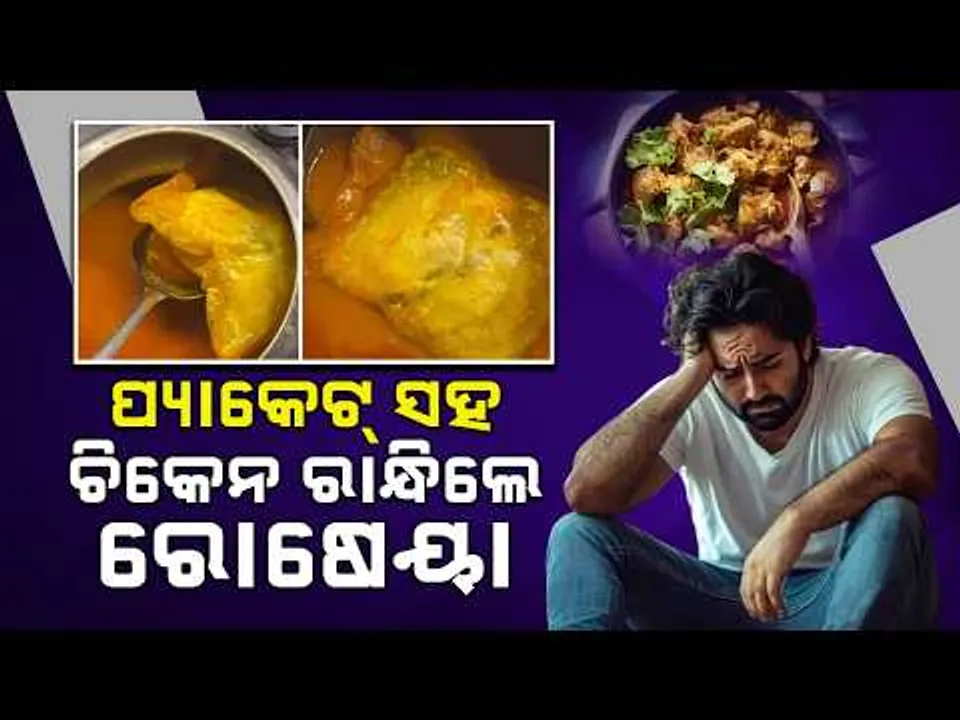 ପ୍ରେସର କୁକର ଦେଖି ମୁଣ୍ଡ ପିଟିଲେ ‌ଯୁବକ: Cooked Chicken Without Removing the Plastic! Viral Video|Sambad