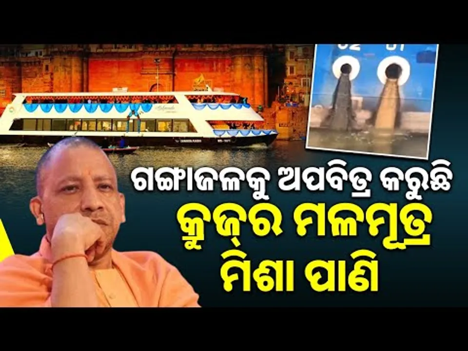 ନମାମି ଗଙ୍ଗେ ଯୋଜନା: Government’s Ganga Clean-Up Plan Under Scrutiny After Viral Video | Sambad 