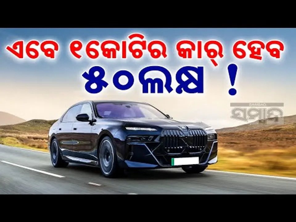 ୧ କୋଟିର କାର୍ ହେବ ୫୦ଲକ୍ଷ!|| Luxury Cars to Become Cheaper: ₹1 Crore Cars May Cost ₹50 Lakh || Sambad