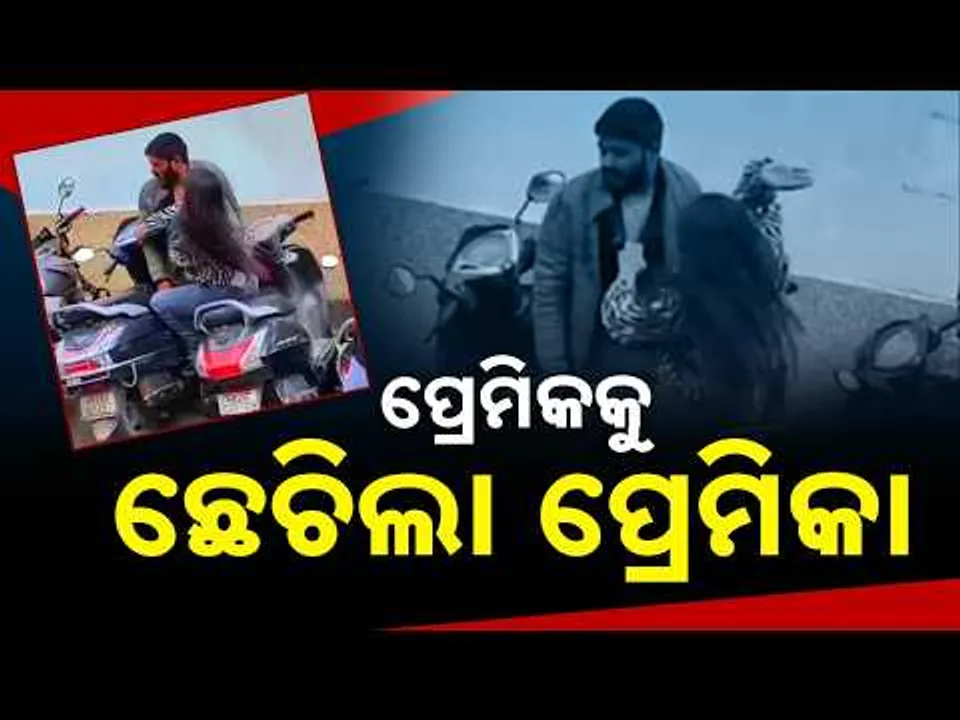 ମା’ ଲୋ...କି ମାଡ଼! ପ୍ରେମିକକୁ ଛେଚିଲା ପ୍ରେମିକା: Girlfriend Slaps Boyfriend in Public – Shocking Scene!