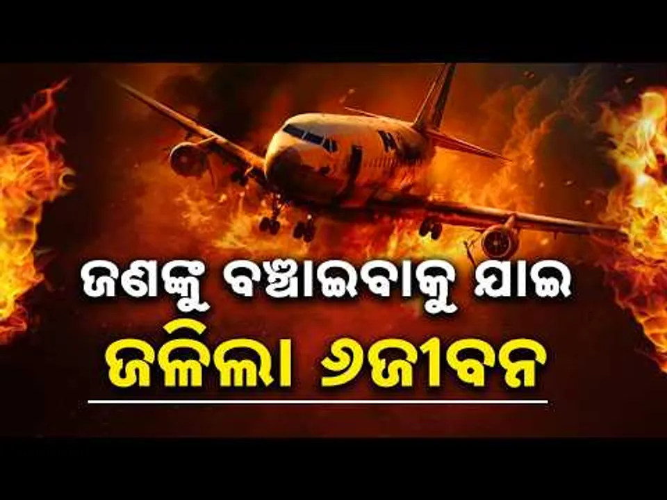ଜଣଙ୍କୁ ବଞ୍ଚାଇବାକୁ ଯାଇ ଚାଲିଗଲା ୬ଜୀବନ || Jharkhand air ambulance crash || Sambad