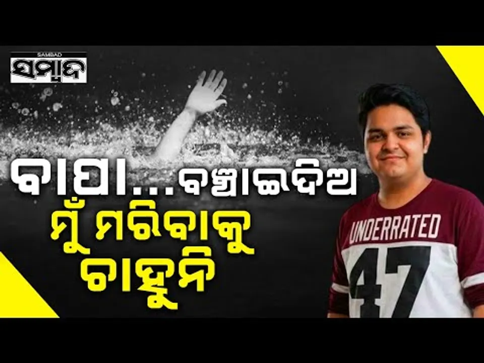 ବାପା..ବାପା ଡାକି ଚାଲିଗଲା ଯୁବ ଇଞ୍ଜିନିୟରଙ୍କ ଜୀବନ: Techie Drowns As Car Falls Into Drain At Noida|Sambad