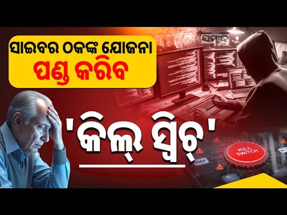 ସାଇବର ଠକଙ୍କ ଯୋଜନା ପଣ୍ଡ କରିବ 'କିଲ୍ ସ୍ବିଚ୍ || Kill Switch: Govt’s New Move to Stop Digital Frauds