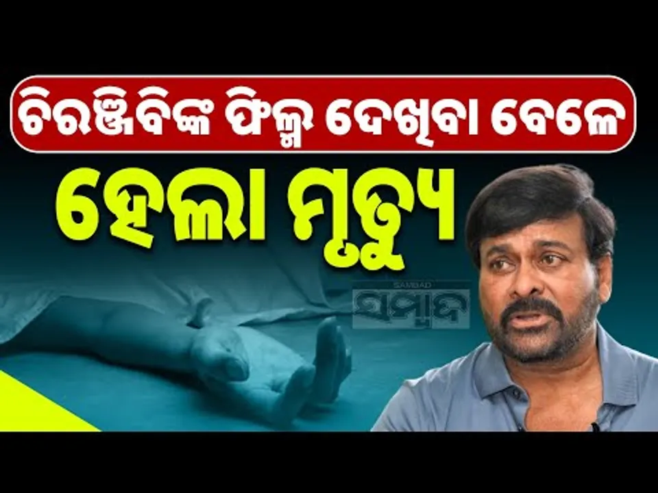 ଚିରଞ୍ଜିବିଙ୍କ ଫିଲ୍ମ ଦେଖିବା ବେଳେ ହେଲା ମୃତ୍ୟୁ || Chiranjeevi Fan Passes Away During Movie || Sambad