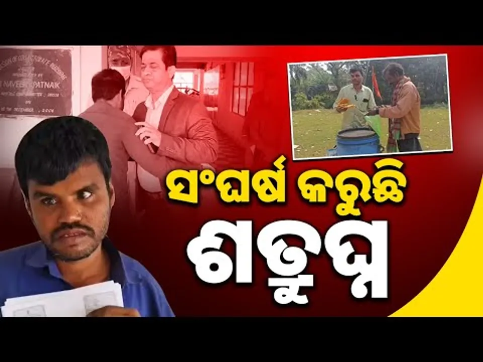 ସହଯୋଗ ପାଇଁ ଦେଲେ ପ୍ରତିଶ୍ରୁତି: The Incredible Life Story of Blind Satrughna| Sambad