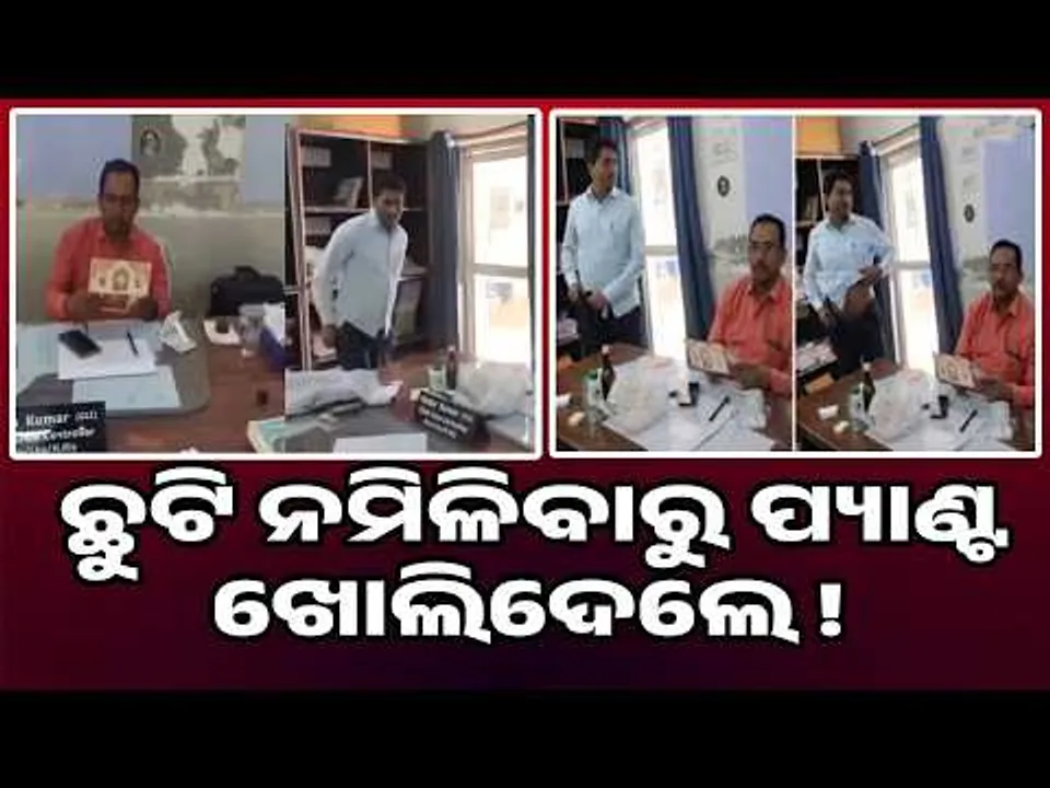 ପାଇଲ୍ସ ସର୍ଜରୀ ଦେଖାଇବାକୁ ପ୍ୟାଣ୍ଟ ଖୋଲିଲେ || Lucknow Loco Pilot Undresses to Prove Surgery || Sambad