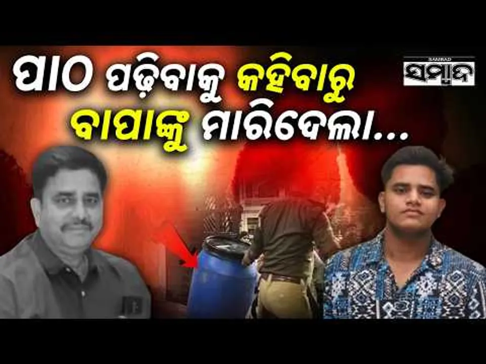 ପଢ଼ିବାକୁ କହିବାରୁ ବାପାଙ୍କୁ ଖଣ୍ଡଖଣ୍ଡ କଲା କୁଳାଙ୍ଗାର ପୁଅ:Father Murdered by Son, Body Found in Blue Drum