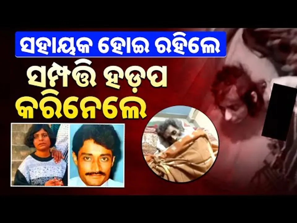 ସହାୟକ ହୋଇ ରହିଲେ ସମ୍ପତି ହଡପ କରିନେଲେ | UP Couple Holds Father And Daughter Hostage For 5 Years |Sambad