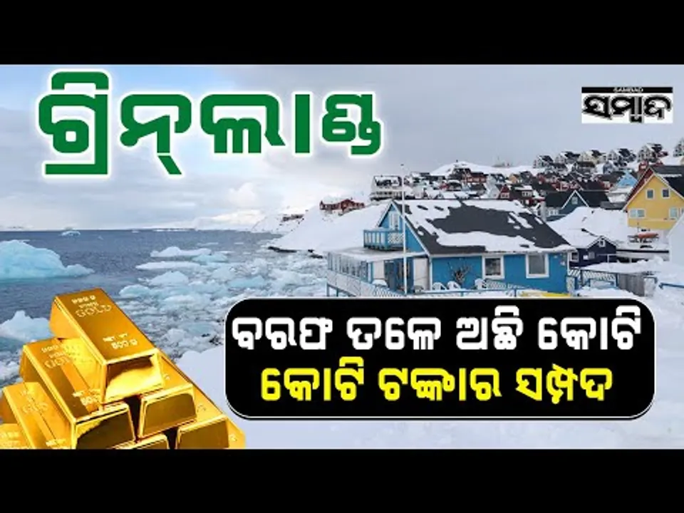Greenland: The New Global Hotspot for Gold, Oil, and Power || Sambad