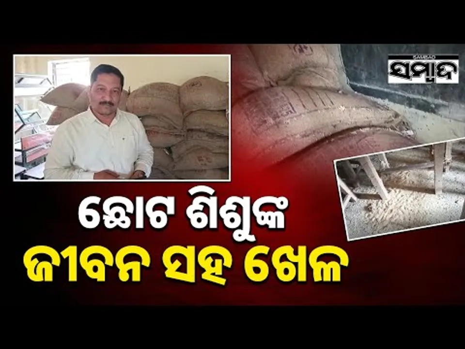 ଛୋଟ ଶିଶୁଙ୍କ ଜୀବନ ସହ ଖେଳ || Children’s Lives at Risk in Dhenkanal School || Sambad
