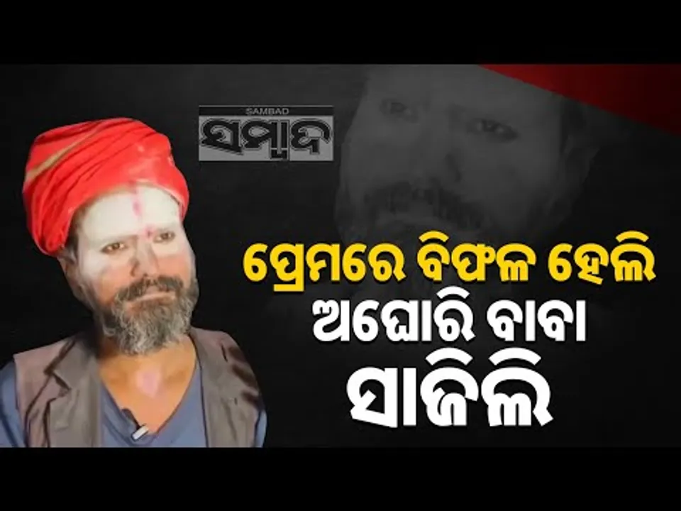 ପ୍ରେମରେ ବିଫଳ ହେଲି ଅଘୋରି ବାବା ସାଜିଲି || From Allahabad University LLB to Aghori Baba || Sambad