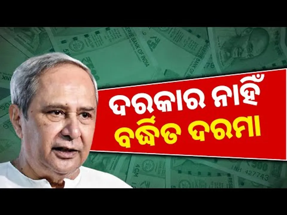 ଦରକାର ନାହିଁ ବର୍ଦ୍ଧିତ ଦରମା || Naveen Patnaik Forgoes Salary Hike || Kanak News Digital