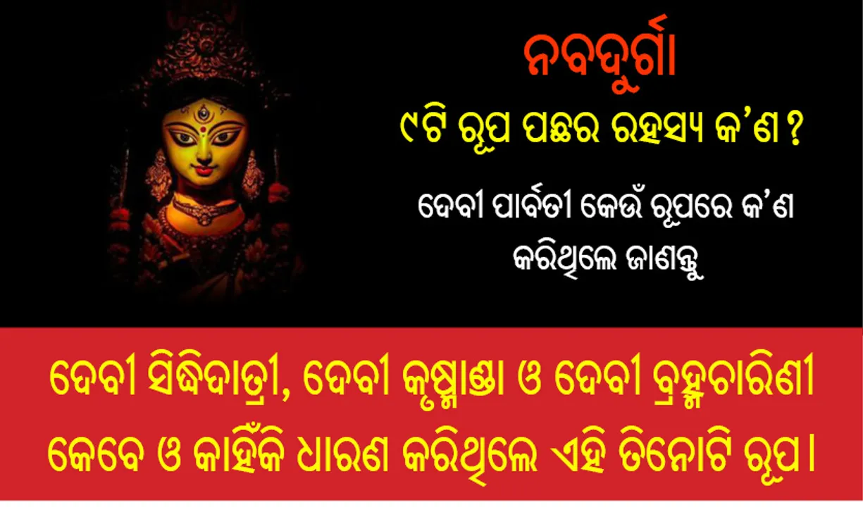  ନବଦୁର୍ଗା: ୯ଟି ରୂପ ପଛର ରହସ୍ୟ କ’ଣ?