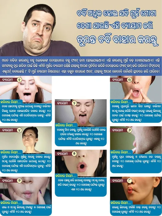 ଚର୍ବି ଅଧିକ ହୋଇ ଯଦି ମୁହଁ ମୋଟା ଦେଖା ଯାଉଛି ଏହି ବ୍ୟାୟାମ କରି ତୁରନ୍ତ ଚର୍ବି ବାହାର କରନ୍ତୁ