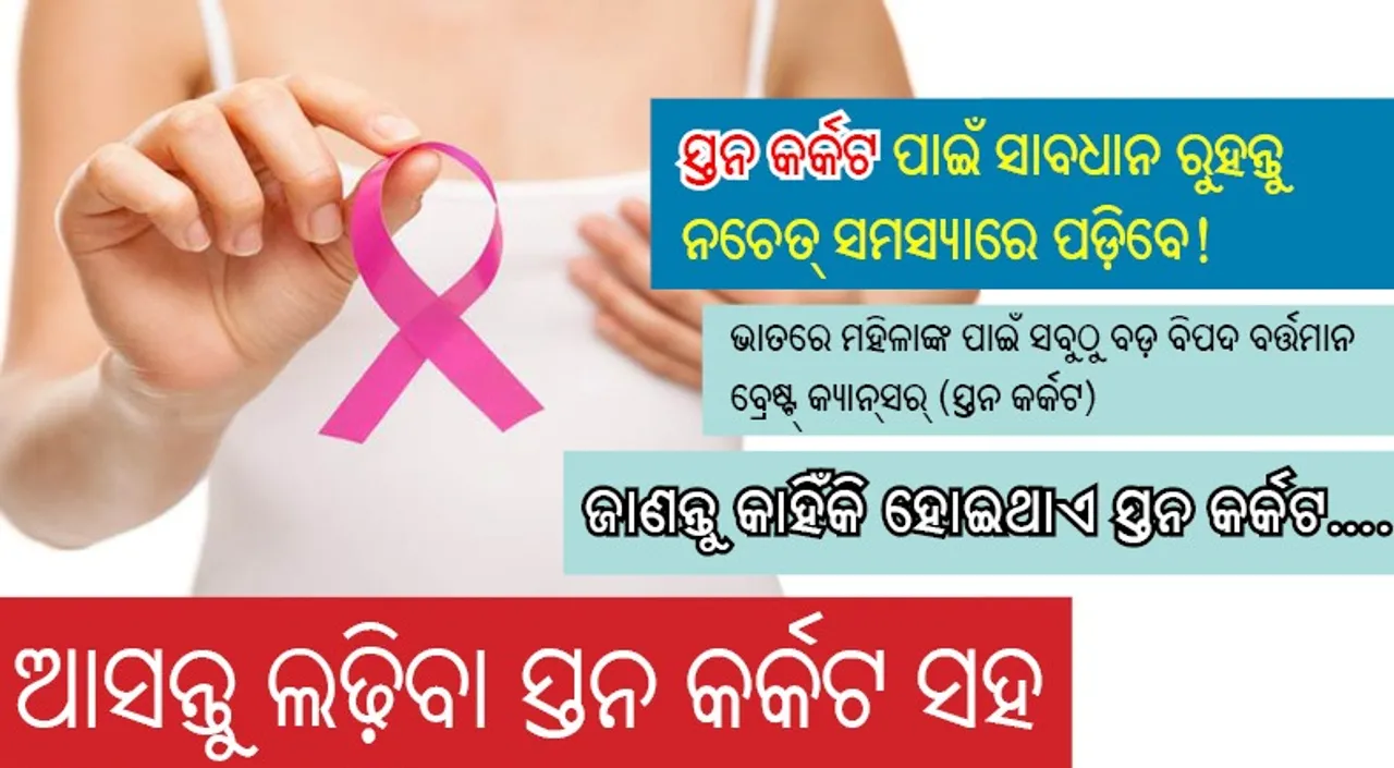  ସ୍ତନ କର୍କଟ ପାଇଁ ସାବଧାନ ରୁହନ୍ତୁ ନଚେତ୍‌ ସମସ୍ୟାରେ ପଡ଼ିବେ!
