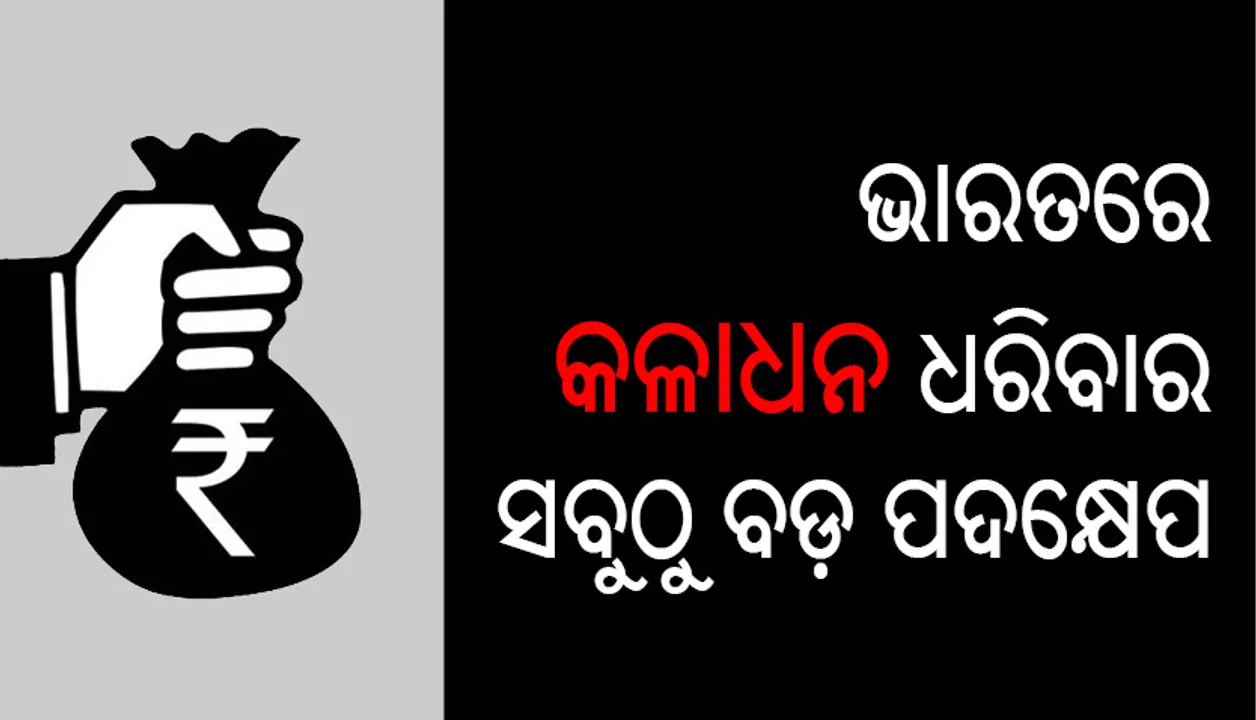  ଭାରତରେ କଳାଧନ ଧରିବାର ସବୁଠୁ ବଡ଼ ପଦକ୍ଷେପ