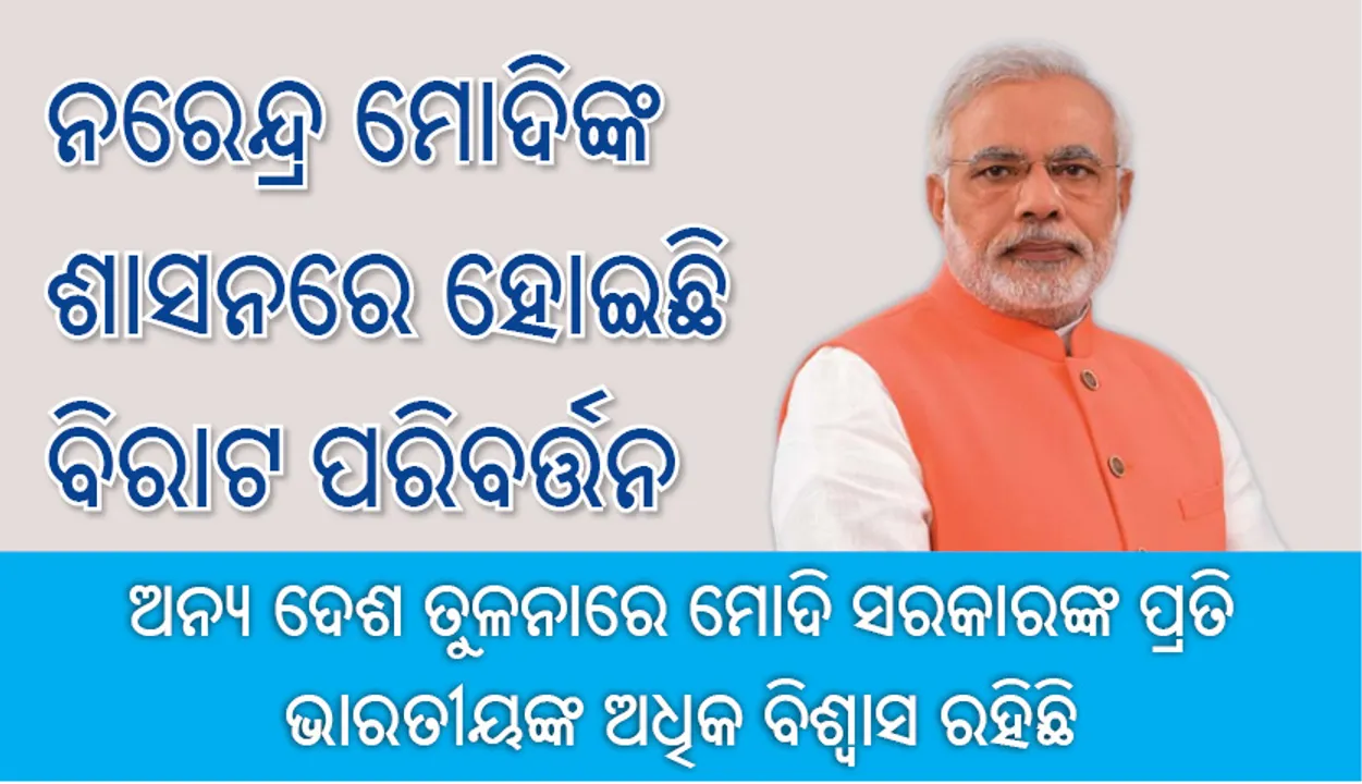  ନରେନ୍ଦ୍ର ମୋଦିଙ୍କ ଶାସନରେ ହୋଇଛି ବିରାଟ ପରିବର୍ତ୍ତନ