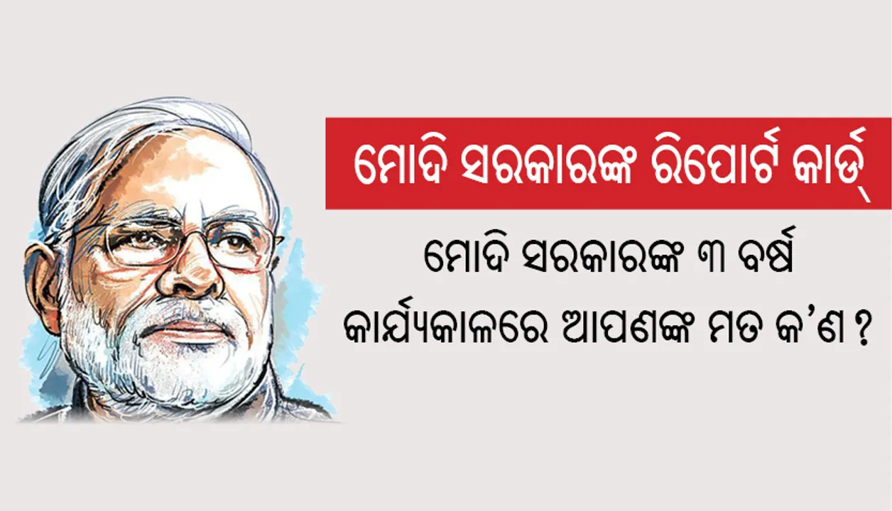  ମୋଦି ସରକାରଙ୍କ ରିପୋର୍ଟ କାର୍ଡ