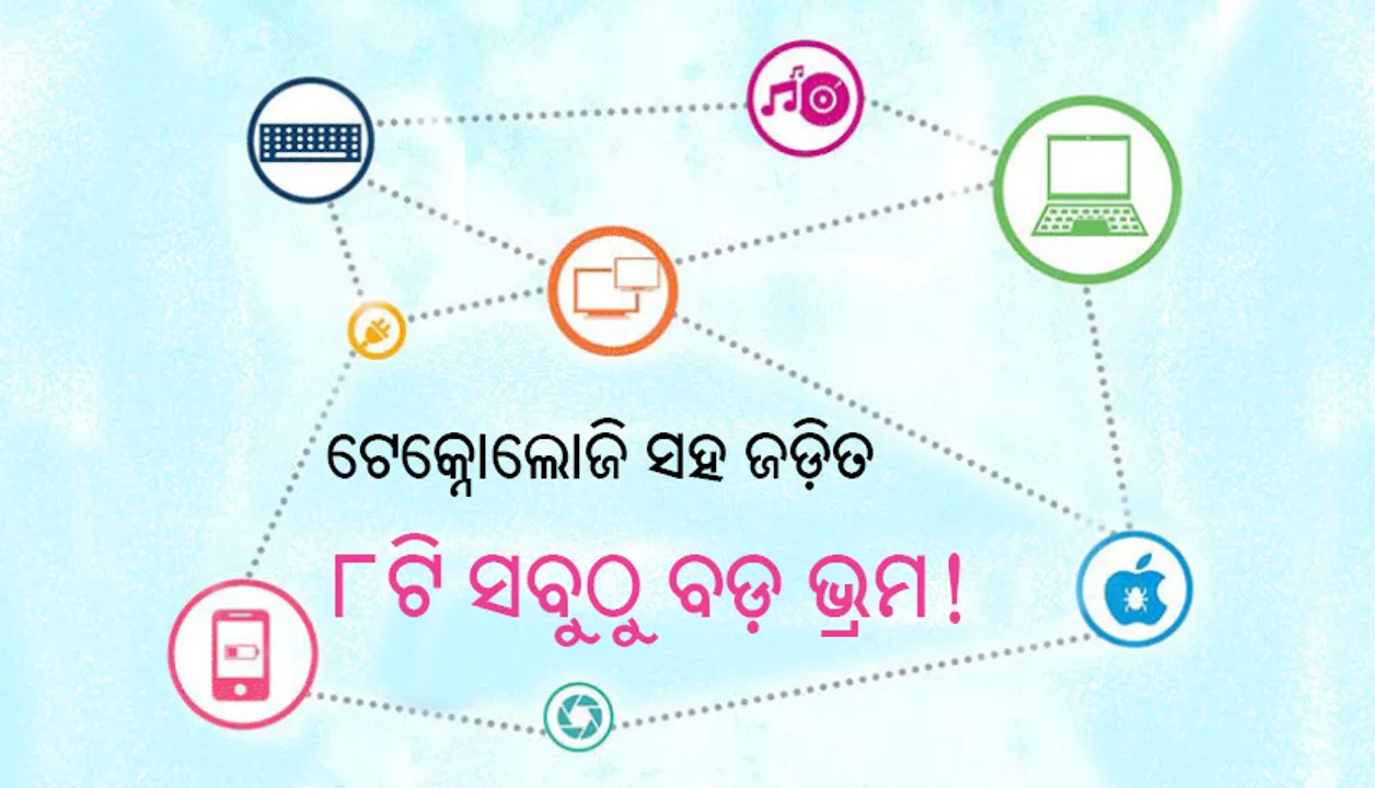  ଟେକ୍ନୋଲୋଜି ସହ ଜଡ଼ିତ ୮ଟି ସବୁଠୁ ବଡ଼ ଭ୍ରମ!
