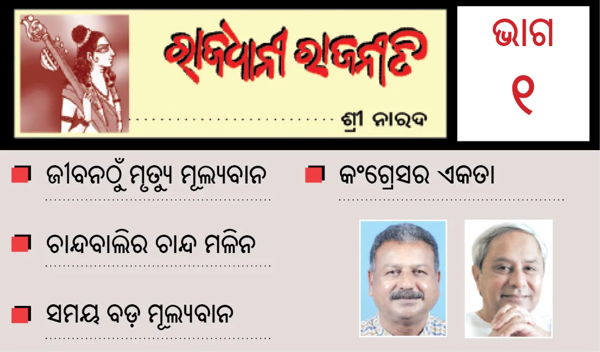  ରାଜଧାନୀ ରାଜନୀତି