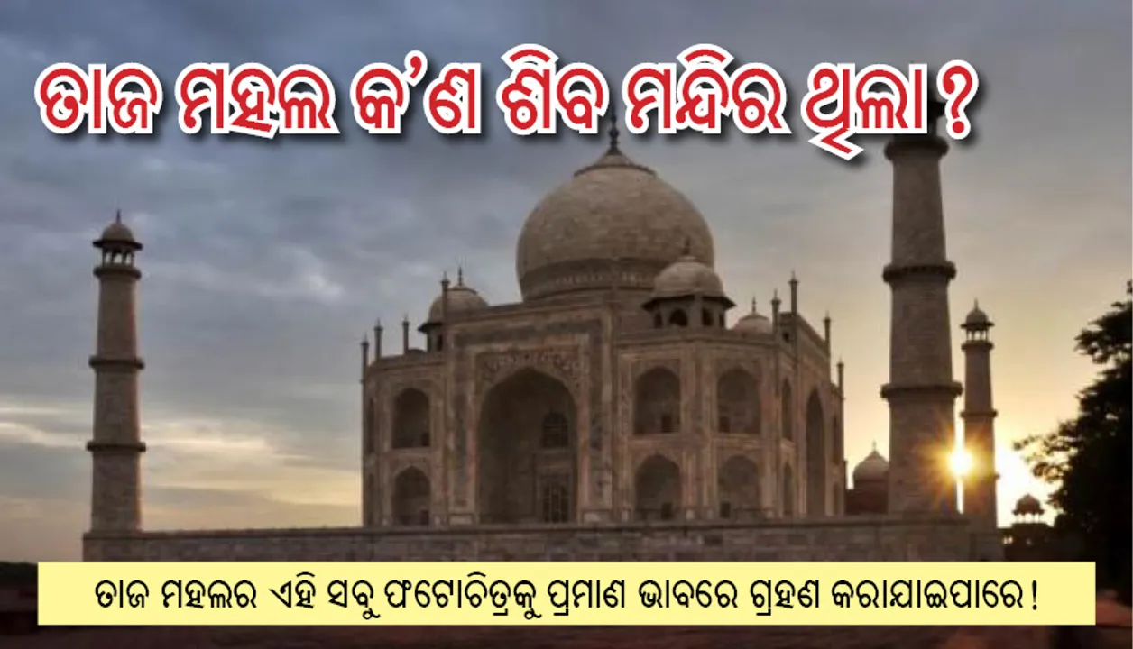  ତାଜ ମହଲ କ’ଣ ଶିବ ମନ୍ଦିର ଥିଲା?