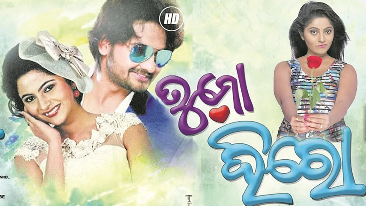  କାଳୀ ପୂଜାରେ ଆସୁଛି ‘ତୁ ମୋ ହିରୋ’