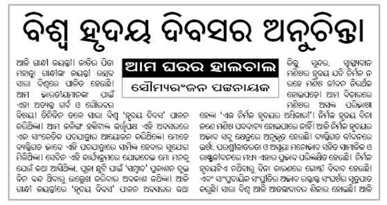  ବିଶ୍ୱ ହୃଦୟ ଦିବସର ଅନୁଚିନ୍ତା