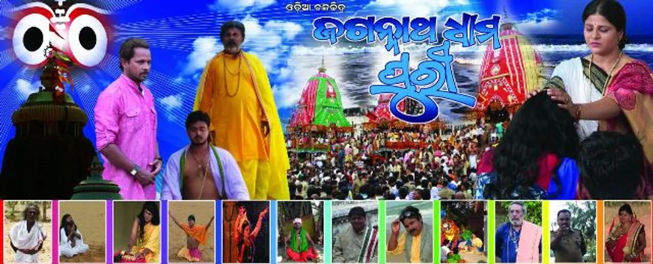  ‘ଜଗନ୍ନାଥ ଧାମ ପୁରୀ’ କୁ ‘ୟୁ’  ସେନସର୍‌ ସାର୍ଟିଫିକେଟ୍‌