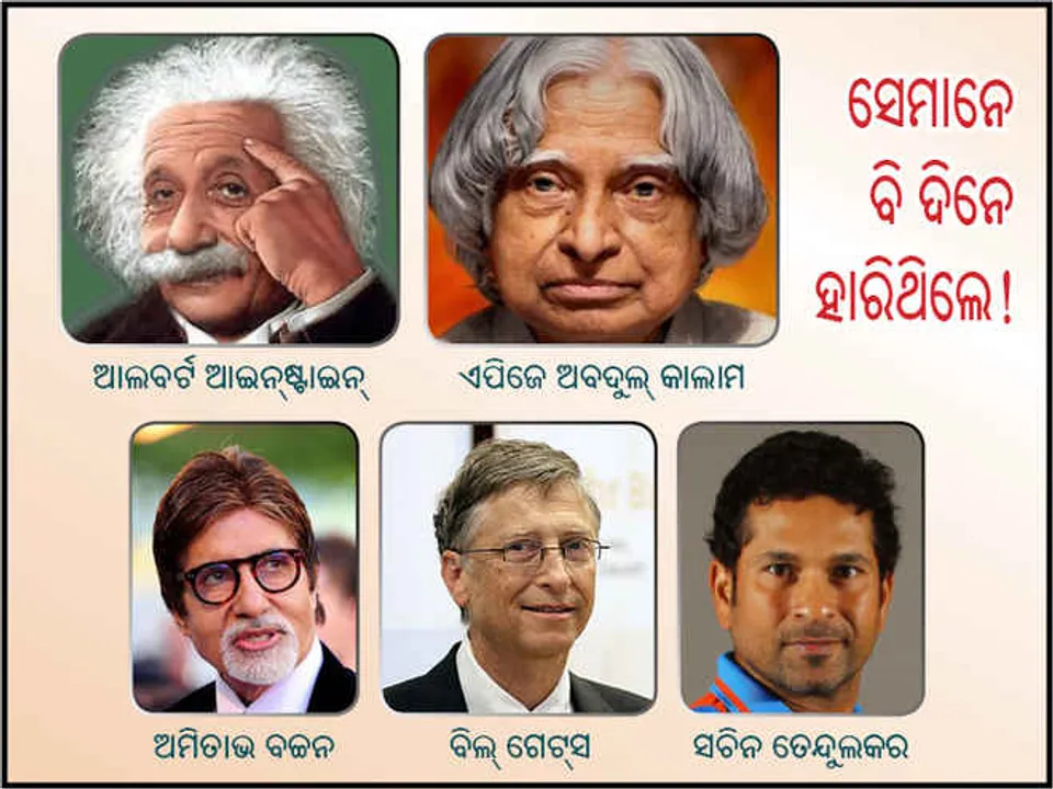  ବିଫଳତା ହିଁ ସଫଳତାର ପାହାଚ: ଏହି ସଫଳ ବ୍ୟକ୍ତମାନେ ତା’ର ଉଦାହରଣ!