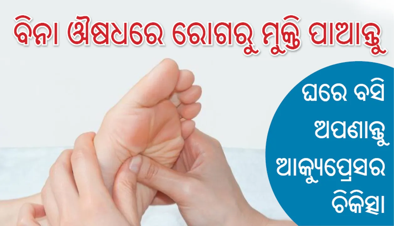  ବିନା ଔଷଧରେ ରୋଗରୁ ମୁକ୍ତି ପାଆନ୍ତୁ