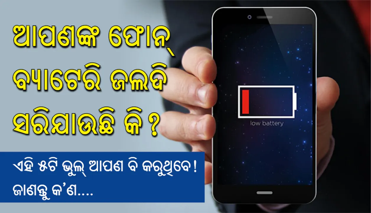  ଆପଣଙ୍କ ଫୋନ୍‌ ବ୍ୟାଟେରି ଜଲଦି ସରିଯାଉଛି କି?