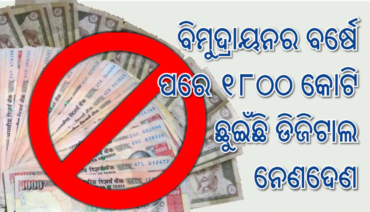  ବିମୁଦ୍ରାୟନର ବର୍ଷେ ପରେ ୧୮୦୦ କୋଟି  ଛୁଇଁଛି ଡିଜିଟାଲ ନେଣଦେଣ