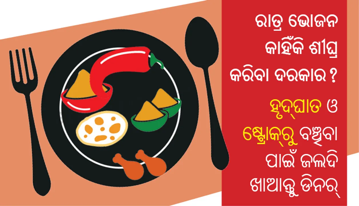  ରାତ୍ର ଭୋଜନ କାହିଁକି ଶୀଘ୍ର କରିବା ଦରକାର? ହୃଦ୍‌ଘାତ ଓ ଷ୍ଟ୍ରୋକ୍‌ରୁ ବଞ୍ଚିବା ପାଇଁ ଜଲଦି ଖାଆନ୍ତୁ ଡିନର୍‌