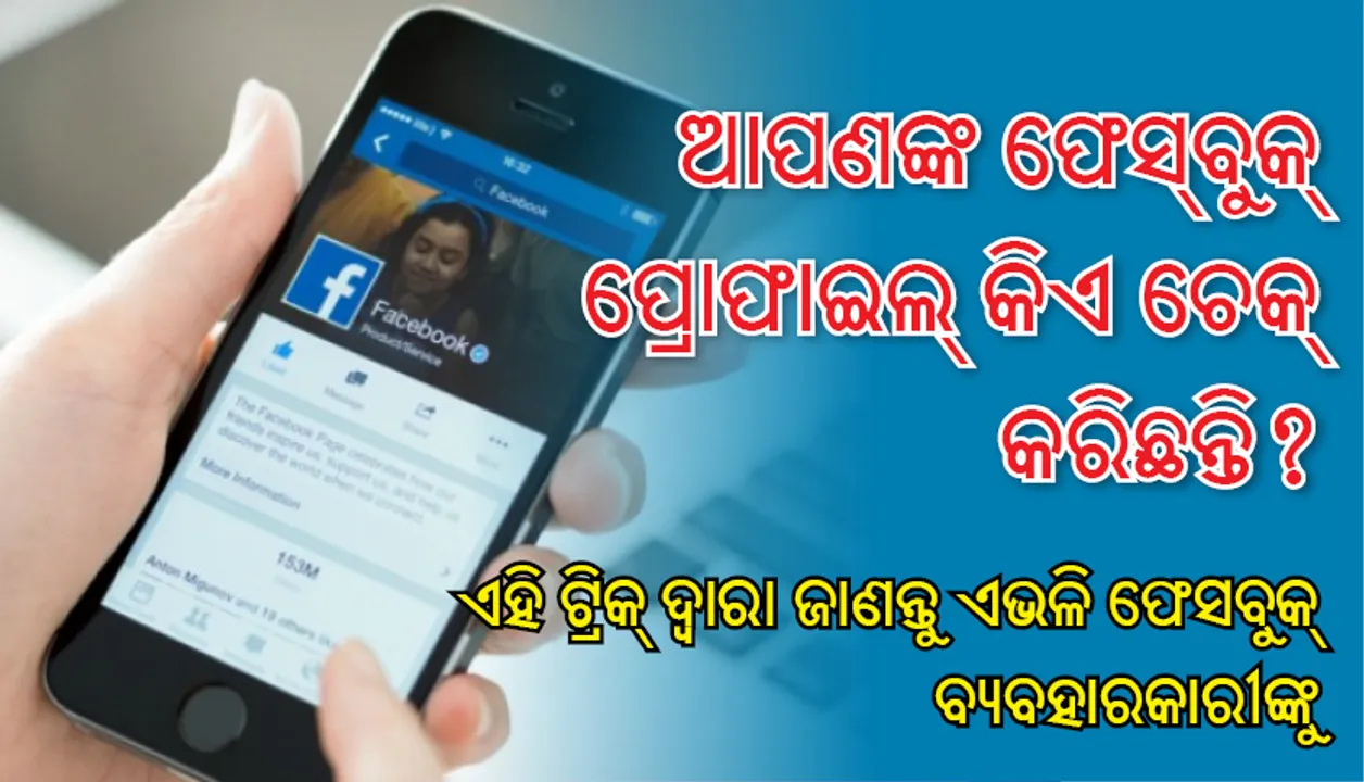  ଆପଣଙ୍କ ଫେସ୍‌ବୁକ୍‌ ପ୍ରୋଫାଇଲ୍‌ କିଏ ଚେକ୍‌ କରିଛନ୍ତି? ଏହି ଟ୍ରିକ୍‌ ଦ୍ୱାରା ଜାଣନ୍ତୁ ଏଭଳି ଫେସବୁକ୍‌ ବ୍ୟବହାରକାରୀଙ୍କୁ