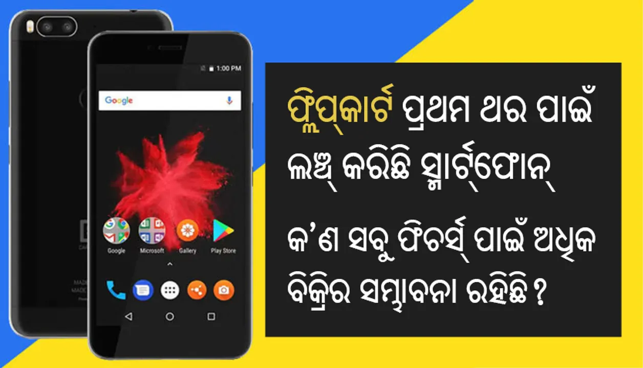  ଫ୍ଲିପ୍‌କାର୍ଟ ପ୍ରଥମ ଥର ପାଇଁ ଲଞ୍ଚ୍‌ କରିଛି ସ୍ମାର୍ଟ୍‌ଫୋନ୍‌, କ’ଣ ସବୁ ଫିଚର୍ସ୍‌ ପାଇଁ ଅଧିକ ବିକ୍ରିର ସମ୍ଭାବନା ରହିଛି?