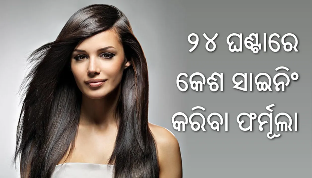  କେଶର ସାଇନିଂ ବଢ଼ାନ୍ତୁ ଘରୋଇ ଉପଚାରରେ ମାତ୍ର ୨୪ ଘଣ୍ଟାରେ