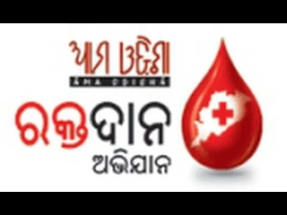  ମୁଗମଣ୍ଡାରେ ଆମ ଓଡ଼ିଶାର ରକ୍ତଦାନ ଶିବିର ୧୯ରେ