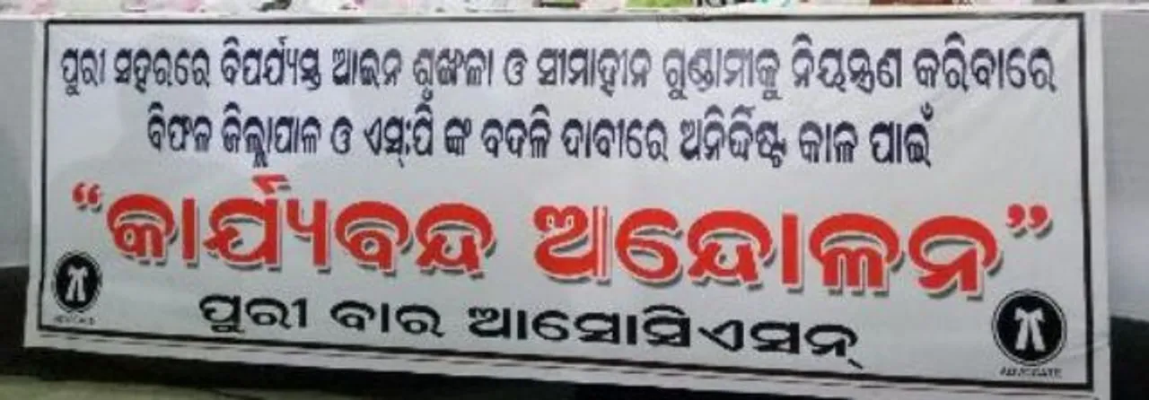  ଦୋଛକିରେ ଓକିଲଙ୍କ ଆନ୍ଦୋଳନ