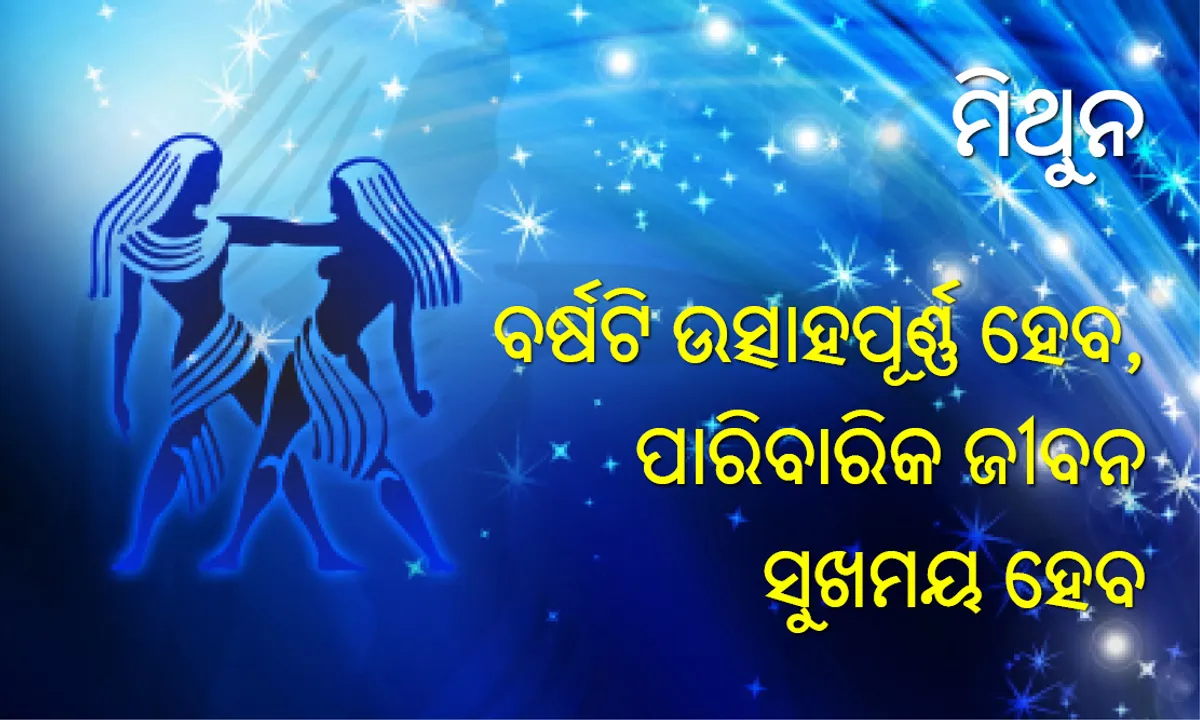  ବାର୍ଷିକ ରାଶିଫଳ ୨୦୧୮: ମିଥୁନ: ବର୍ଷଟି ଉତ୍ସାହପୂର୍ଣ୍ଣ ହେବ, ପାରିବାରିକ ଜୀବନ ସୁଖମୟ ହେବ