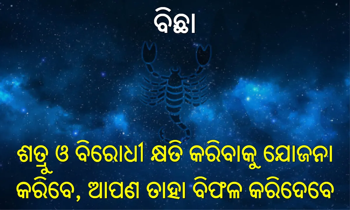  ବାର୍ଷିକ ରାଶିଫଳ ୨୦୧୮: ବିଛା: ଶତ୍ରୁ ଓ ବିରୋଧୀ କ୍ଷତି କରିବାକୁ ଯୋଜନା କରିବେ, ଆପଣ ତାହା ବିଫଳ କରିଦେବେ