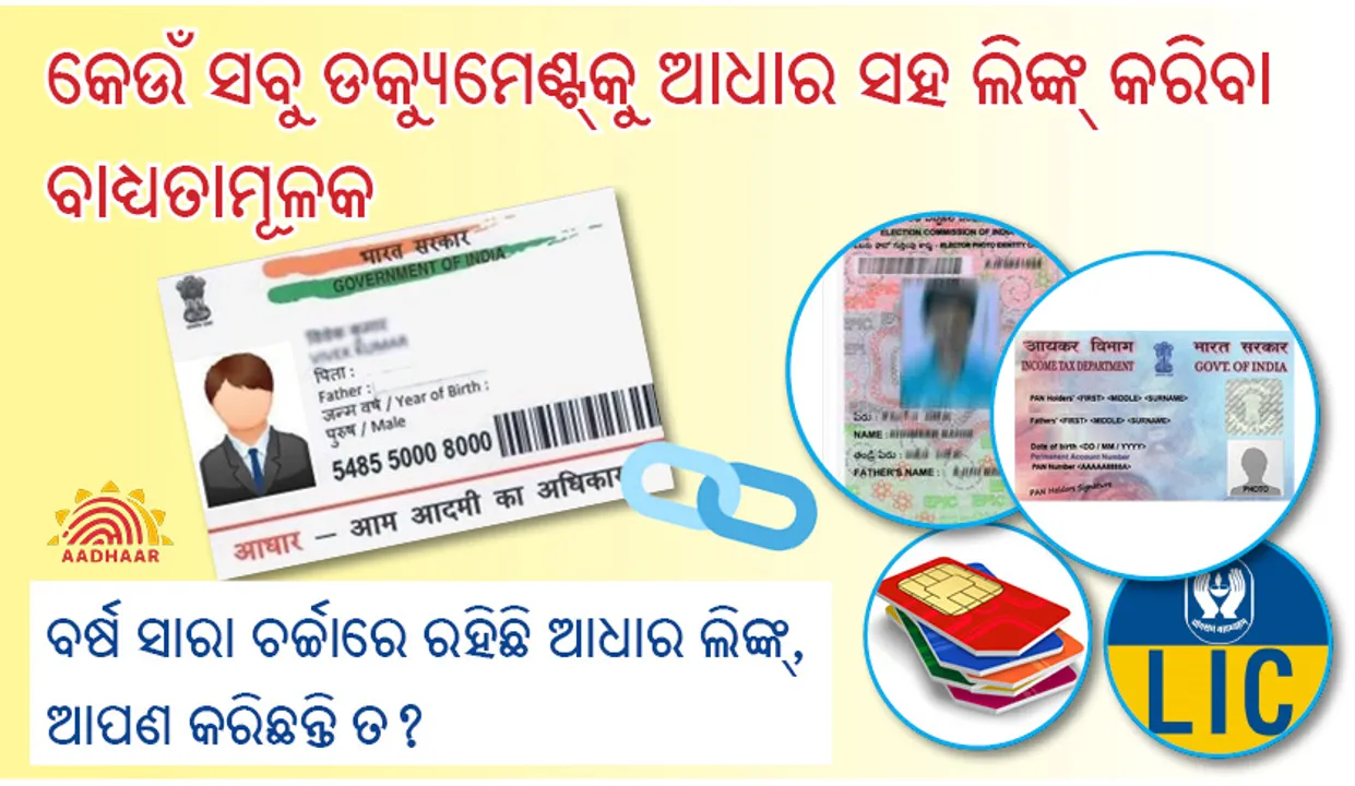  କେଉଁ ସବୁ ଡକ୍ୟୁମେଣ୍ଟ୍‌କୁ ଆଧାର ସହ ଲିଙ୍କ୍‌ କରିବା ବାଧ୍ୟତାମୂଳକ, ବର୍ଷ ସାରା ଚର୍ଚ୍ଚାରେ ରହିଛି ଆଧାର ଲିଙ୍କ୍‌, ଆପଣ କରିଛନ୍ତି ତ?