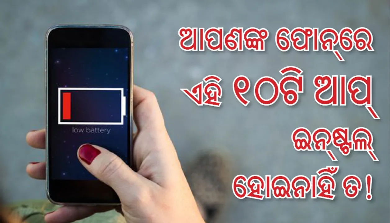  ଆପଣଙ୍କ ଫୋନ୍‌ରେ ଏହି ୧୦ଟି ଆପ୍‌ ଇନ୍‌ଷ୍ଟଲ୍‌ ହୋଇନାହିଁ ତ!