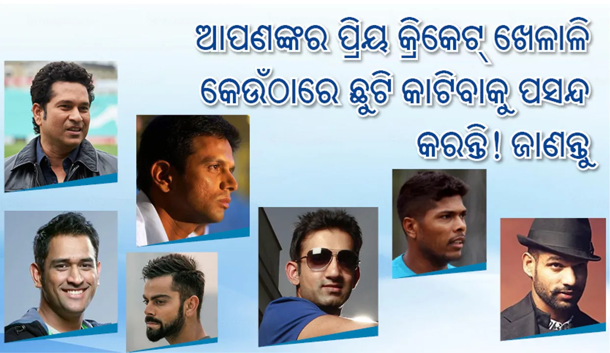  ଆପଣଙ୍କର ପ୍ରିୟ କ୍ରିକେଟ୍‌ ଖେଳାଳି କେଉଁଠାରେ ଛୁଟିକାଟିବାକୁ ପସନ୍ଦ କରନ୍ତି! ଜାଣନ୍ତୁ